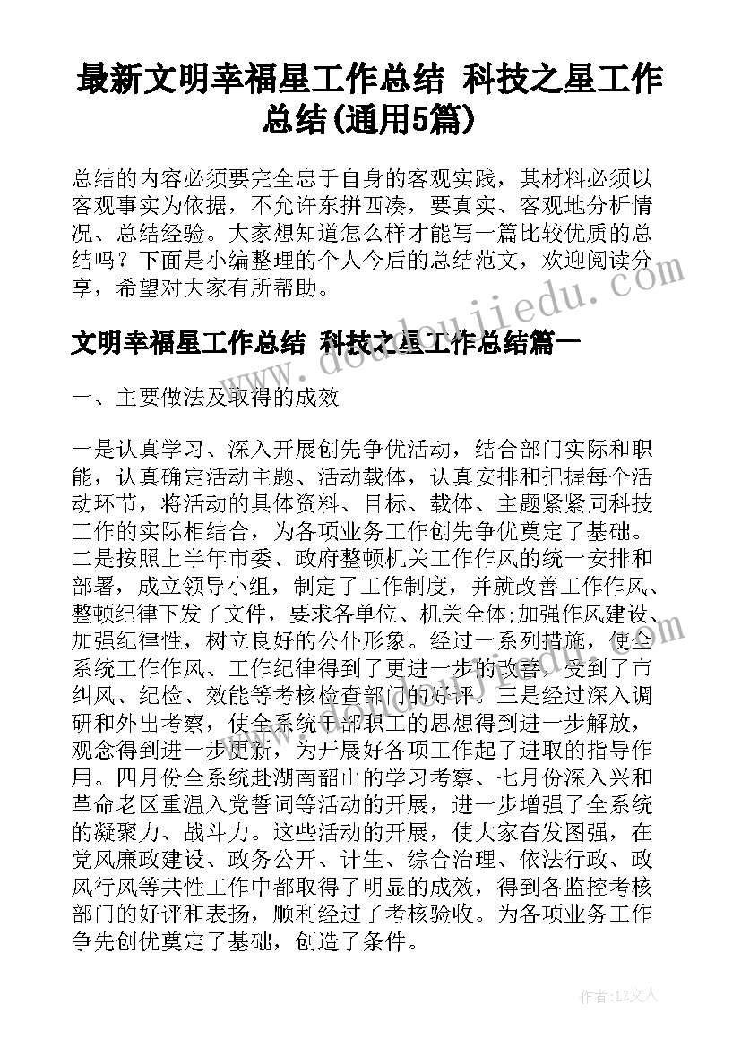 最新文明幸福星工作总结 科技之星工作总结(通用5篇)