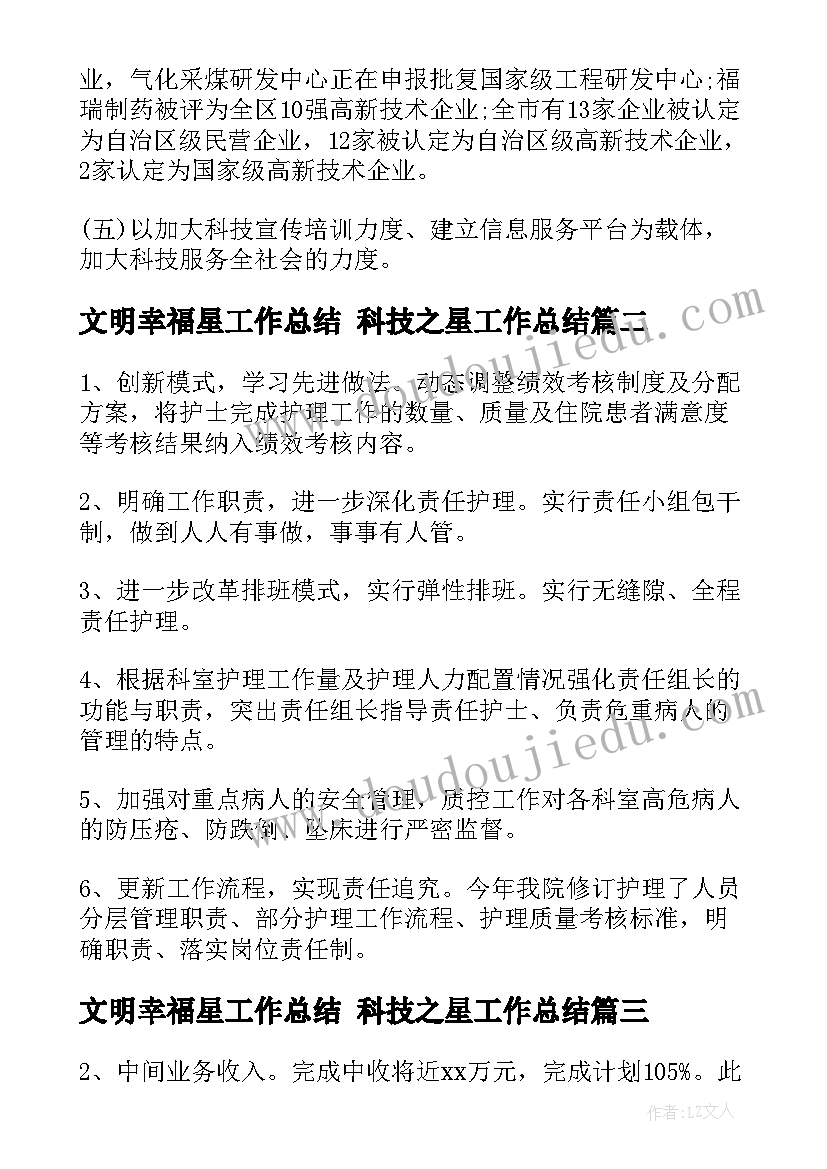 最新文明幸福星工作总结 科技之星工作总结(通用5篇)