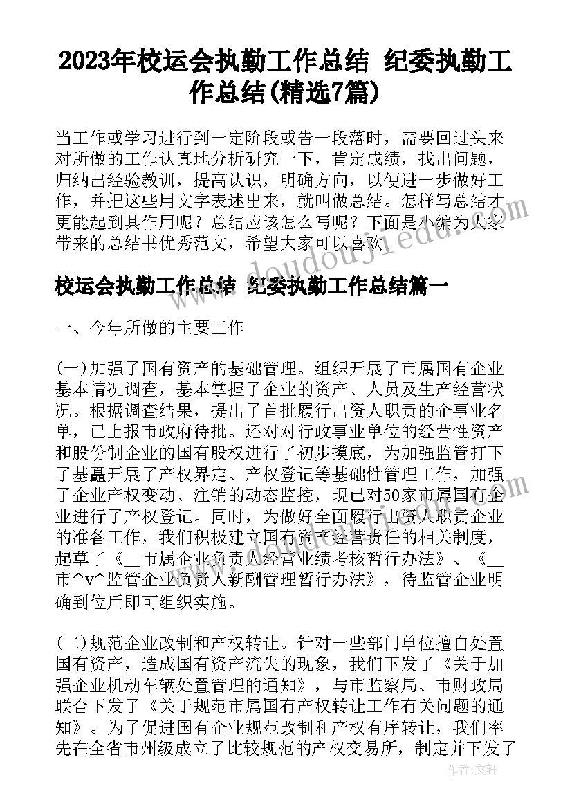 2023年校运会执勤工作总结 纪委执勤工作总结(精选7篇)