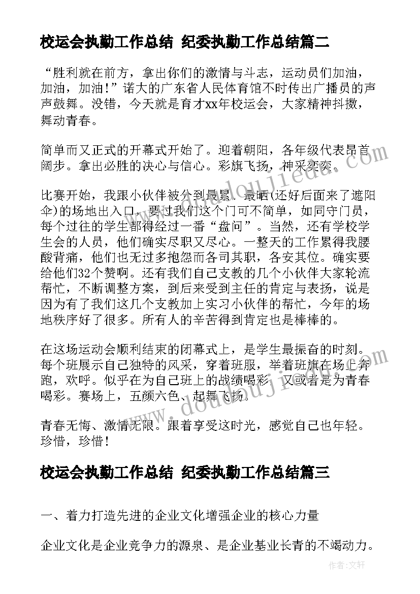 2023年校运会执勤工作总结 纪委执勤工作总结(精选7篇)