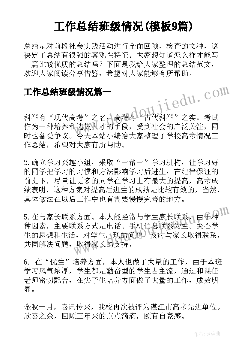 工作总结班级情况(模板9篇)