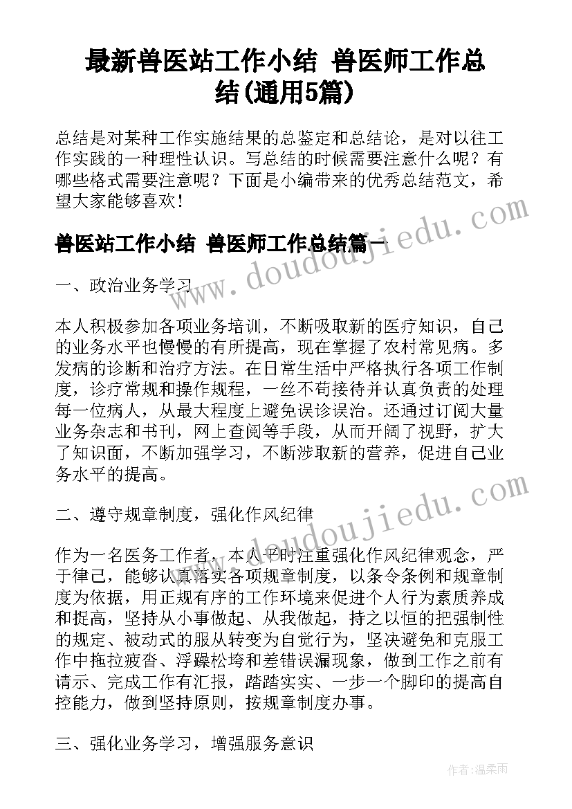 最新兽医站工作小结 兽医师工作总结(通用5篇)