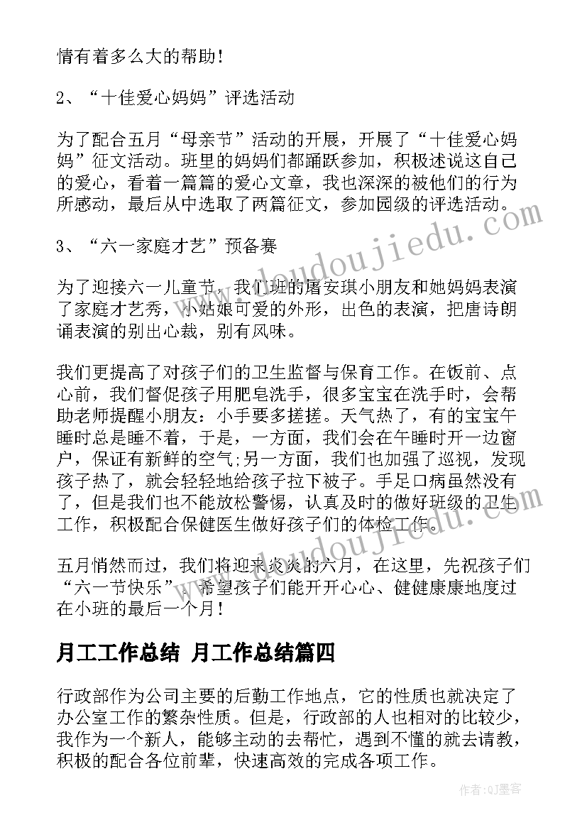 最新月工工作总结 月工作总结(通用7篇)