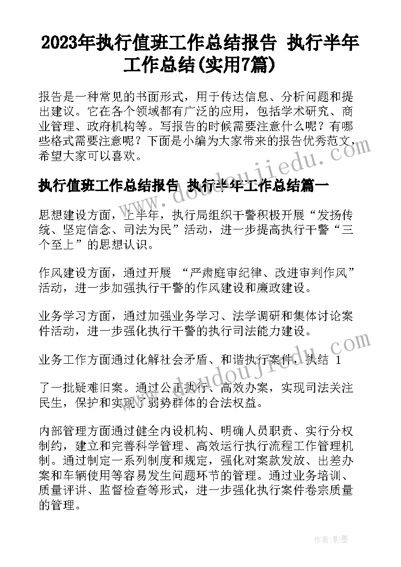 2023年执行值班工作总结报告 执行半年工作总结(实用7篇)