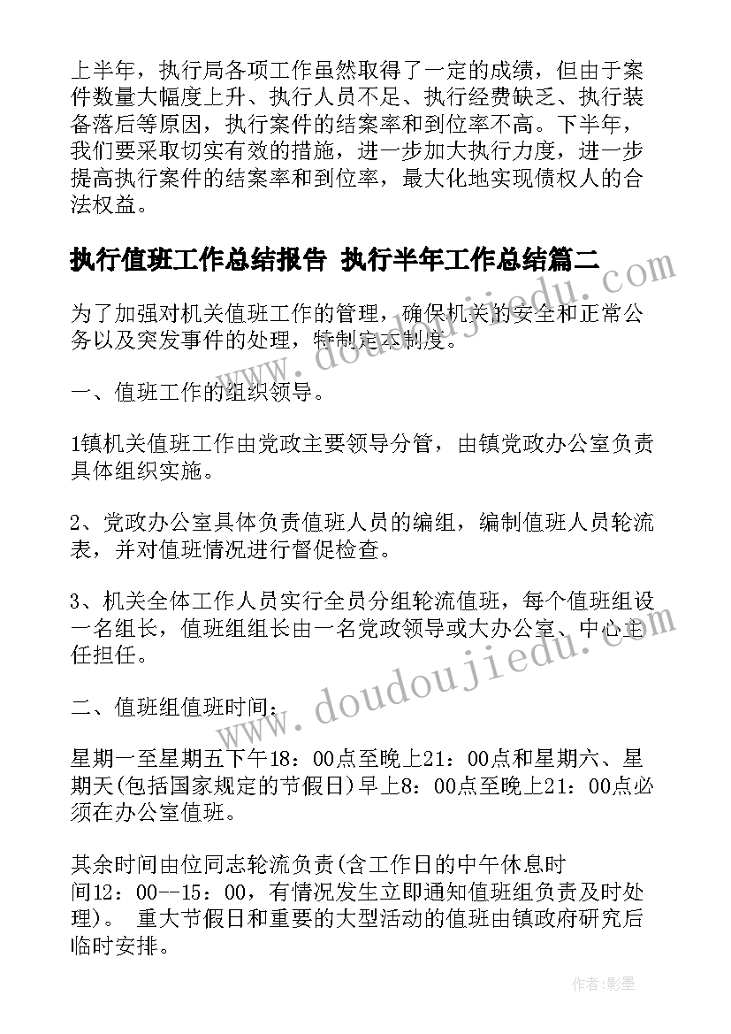 2023年执行值班工作总结报告 执行半年工作总结(实用7篇)