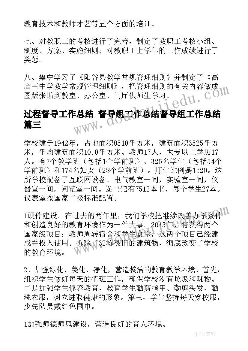 2023年过程督导工作总结 督导组工作总结督导组工作总结(优秀9篇)