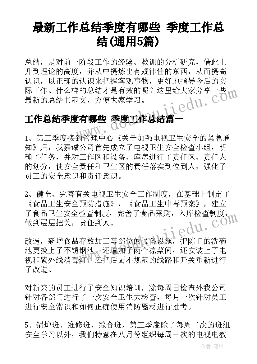 最新工作总结季度有哪些 季度工作总结(通用5篇)