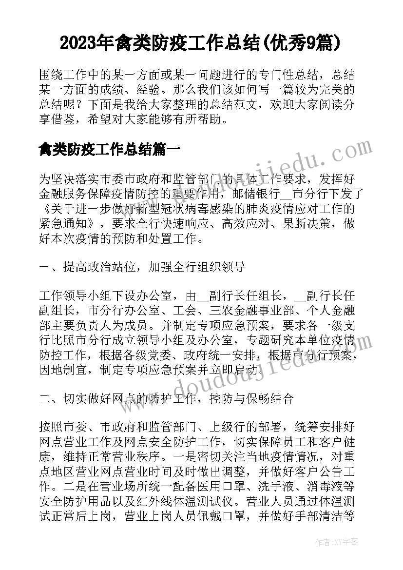 2023年禽类防疫工作总结(优秀9篇)