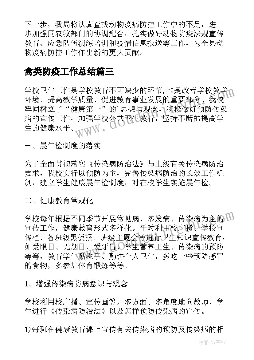 2023年禽类防疫工作总结(优秀9篇)