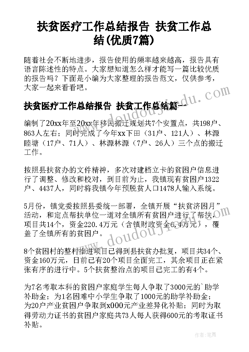 扶贫医疗工作总结报告 扶贫工作总结(优质7篇)