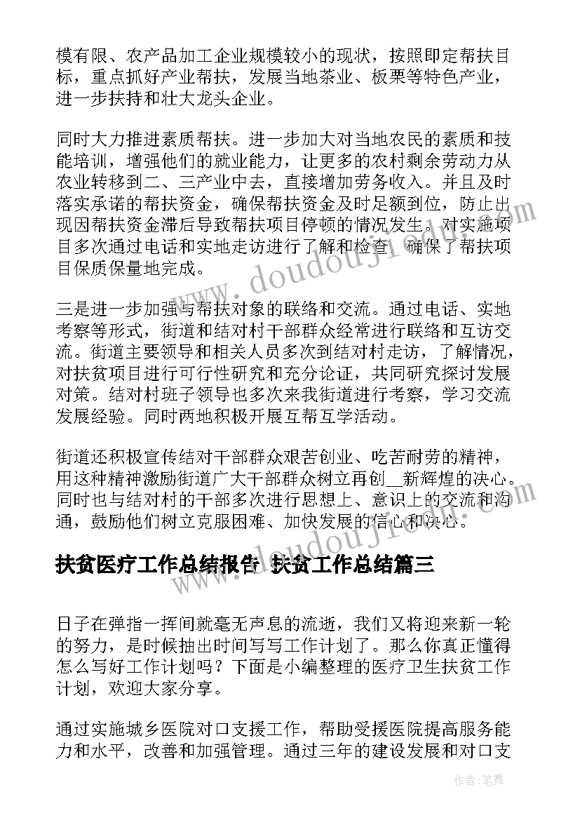 扶贫医疗工作总结报告 扶贫工作总结(优质7篇)