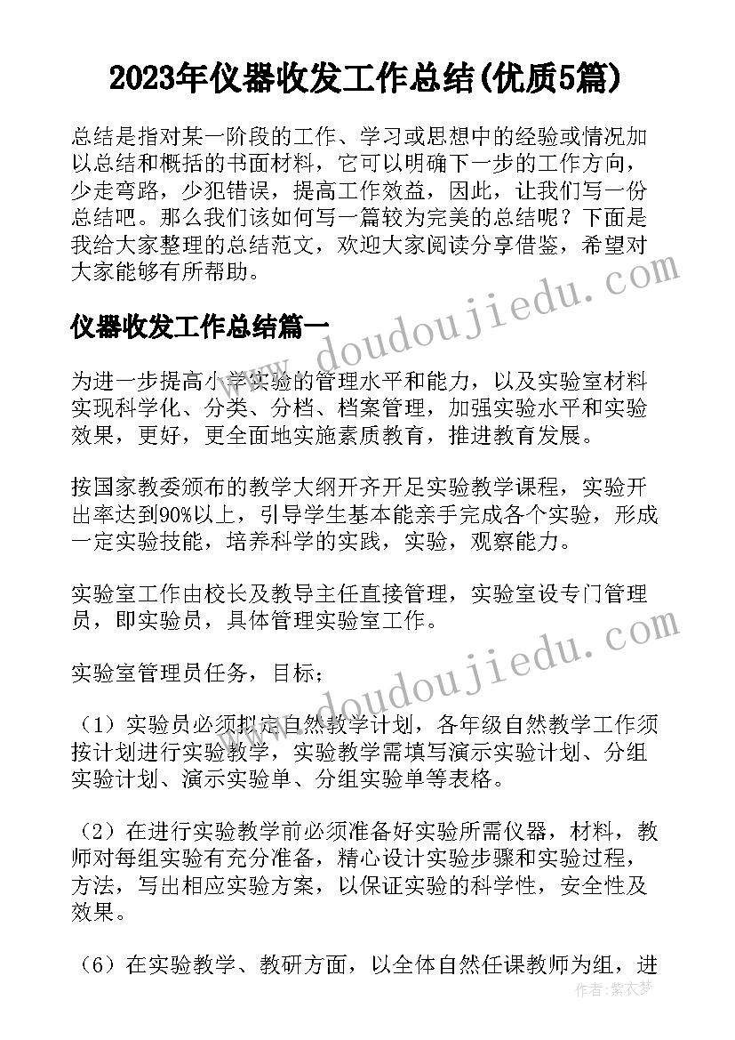 2023年仪器收发工作总结(优质5篇)