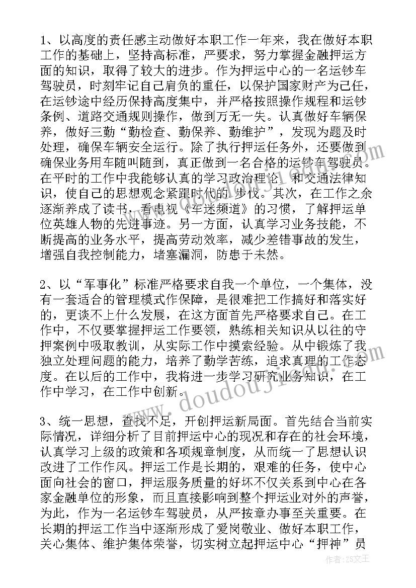 最新押运车班长年终总结 武装押运员工作总结(实用9篇)