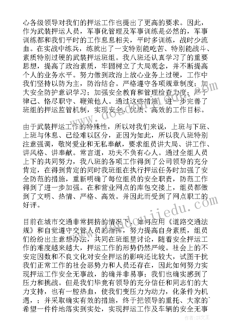 最新押运车班长年终总结 武装押运员工作总结(实用9篇)