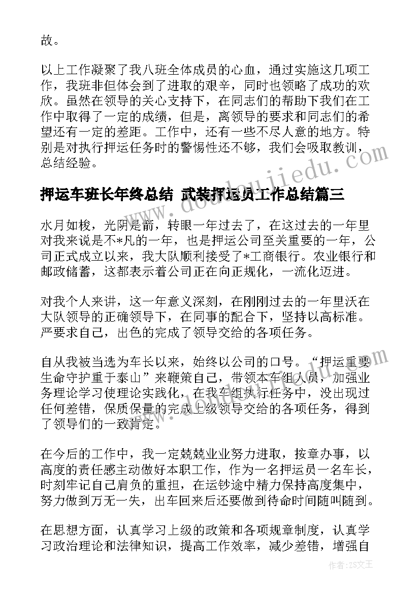 最新押运车班长年终总结 武装押运员工作总结(实用9篇)