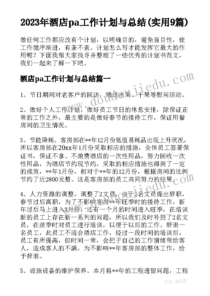 2023年酒店pa工作计划与总结(实用9篇)