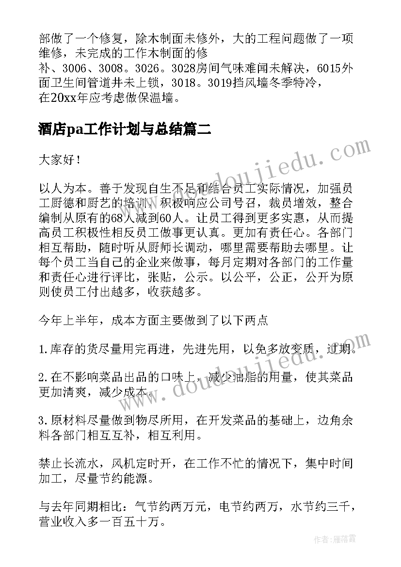 2023年酒店pa工作计划与总结(实用9篇)