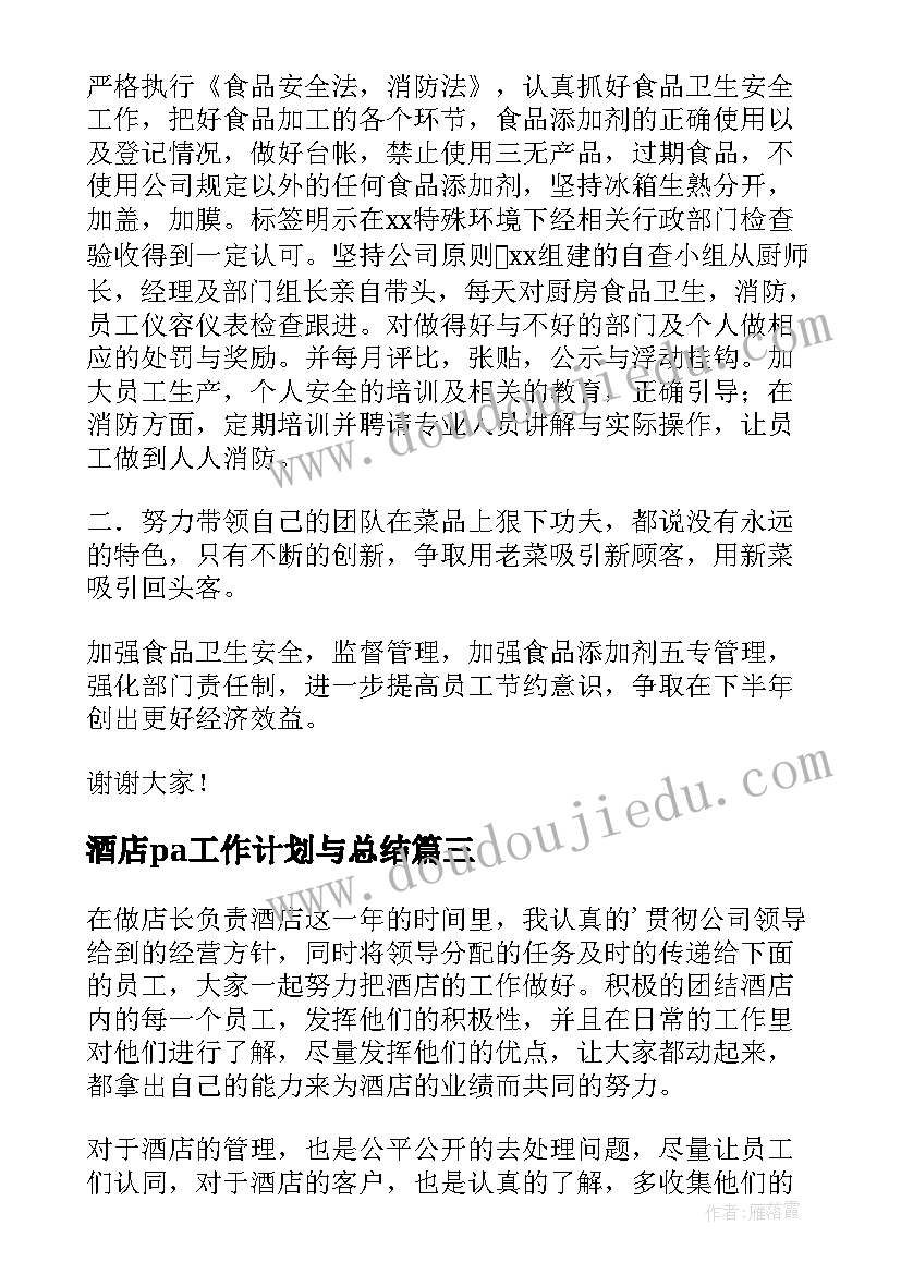 2023年酒店pa工作计划与总结(实用9篇)