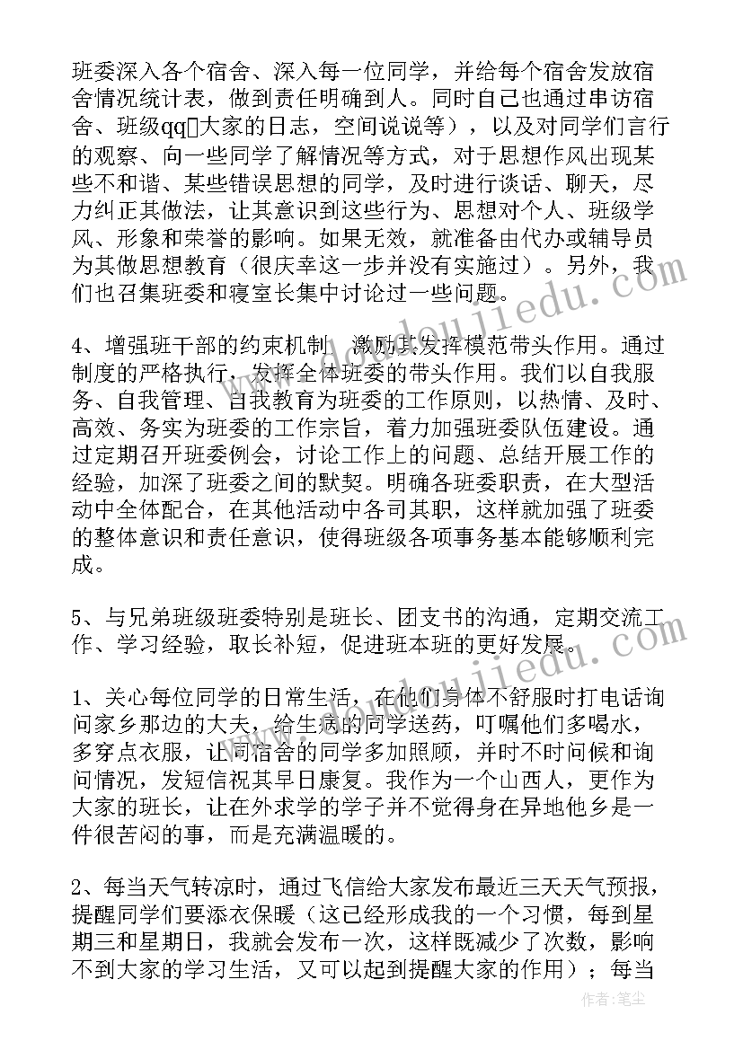 最新班委工作总结发言稿 班委学期工作总结(大全7篇)