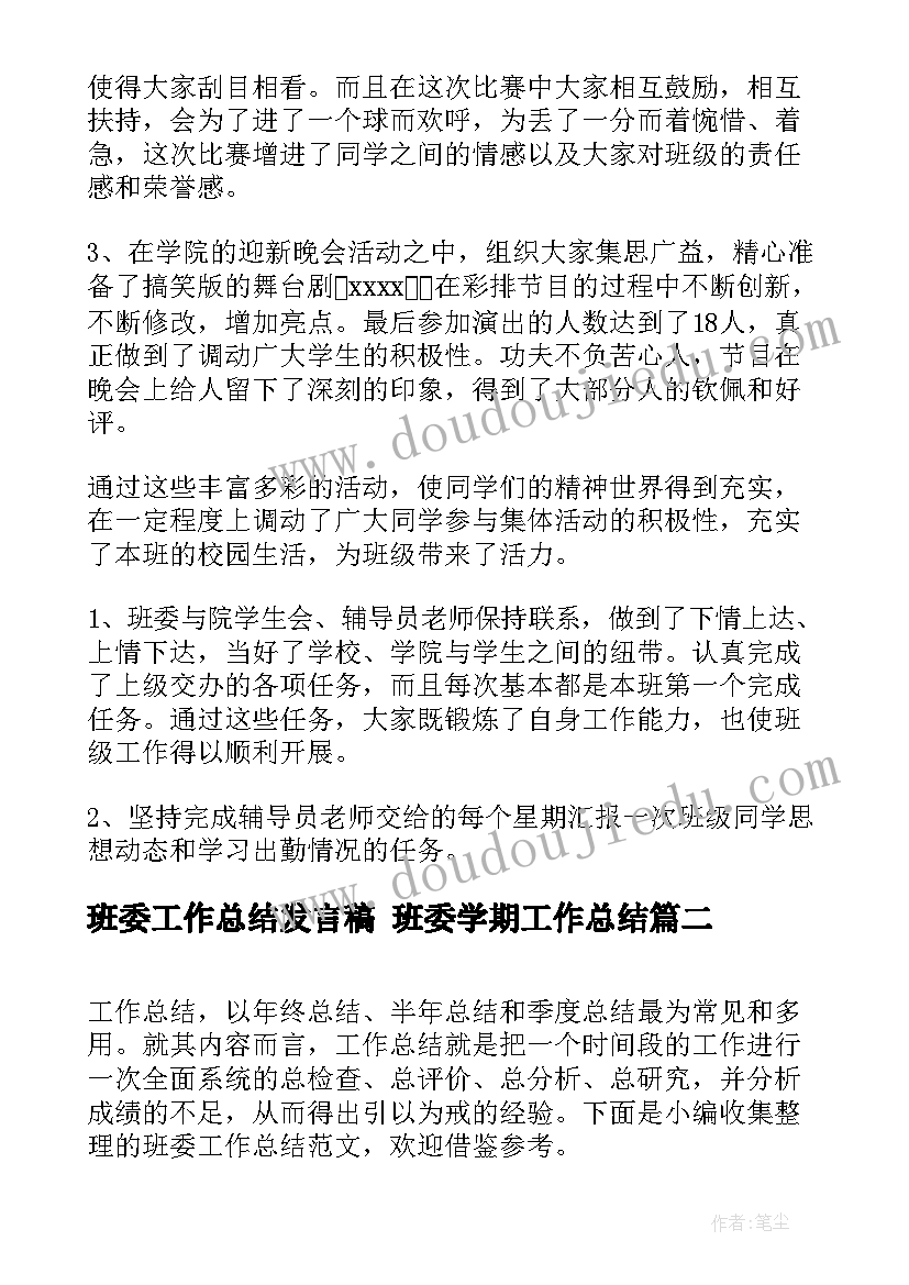 最新班委工作总结发言稿 班委学期工作总结(大全7篇)