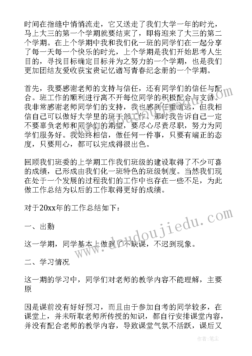 最新班委工作总结发言稿 班委学期工作总结(大全7篇)