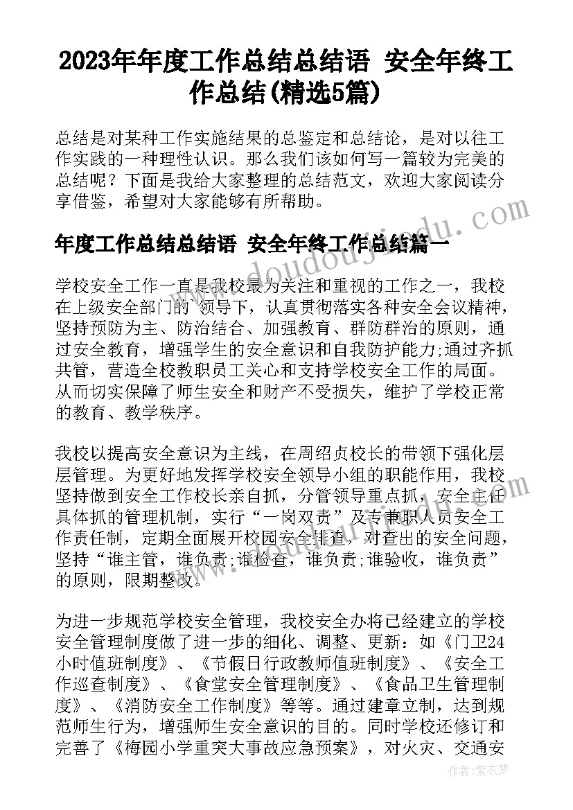 2023年年度工作总结总结语 安全年终工作总结(精选5篇)