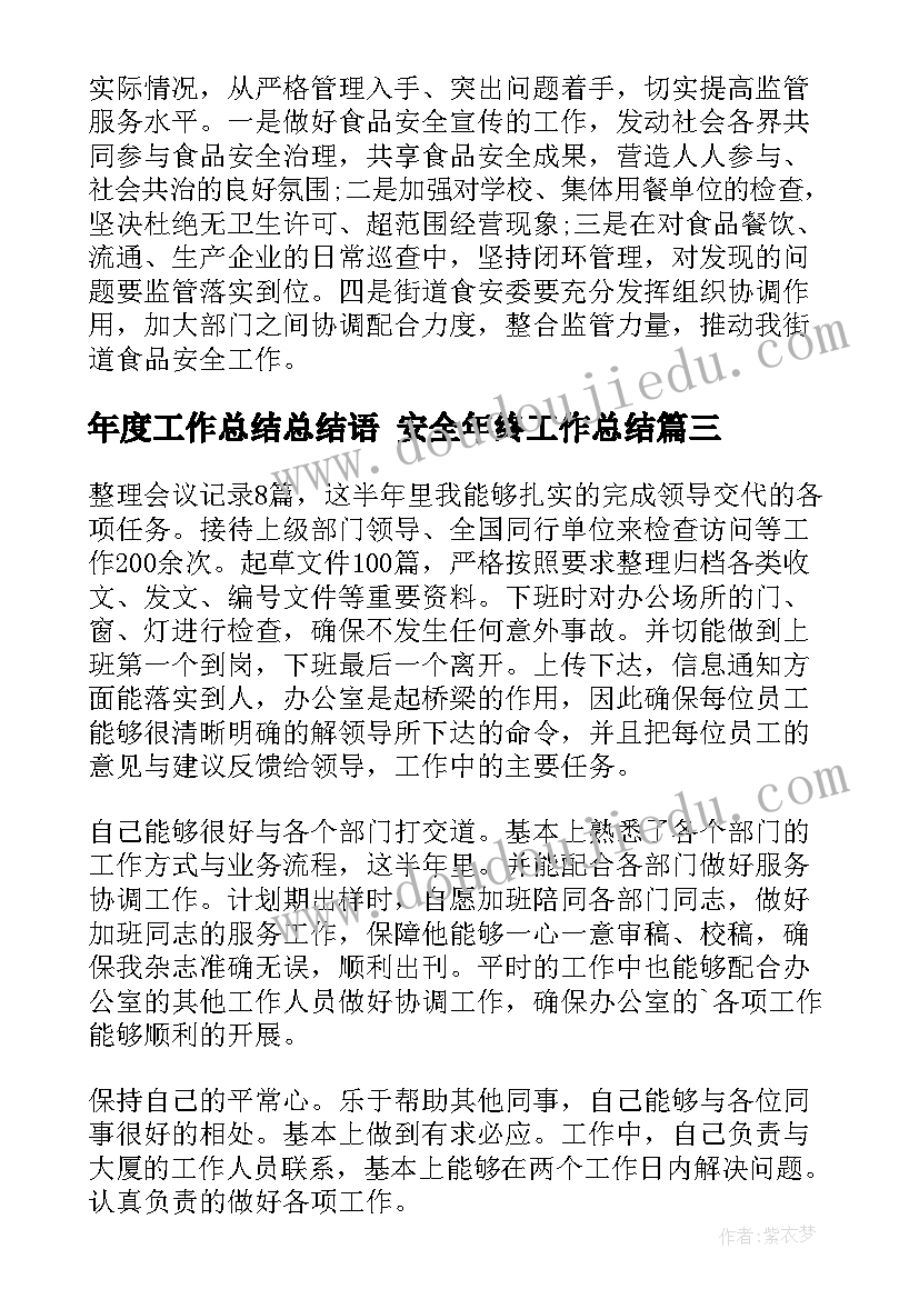 2023年年度工作总结总结语 安全年终工作总结(精选5篇)