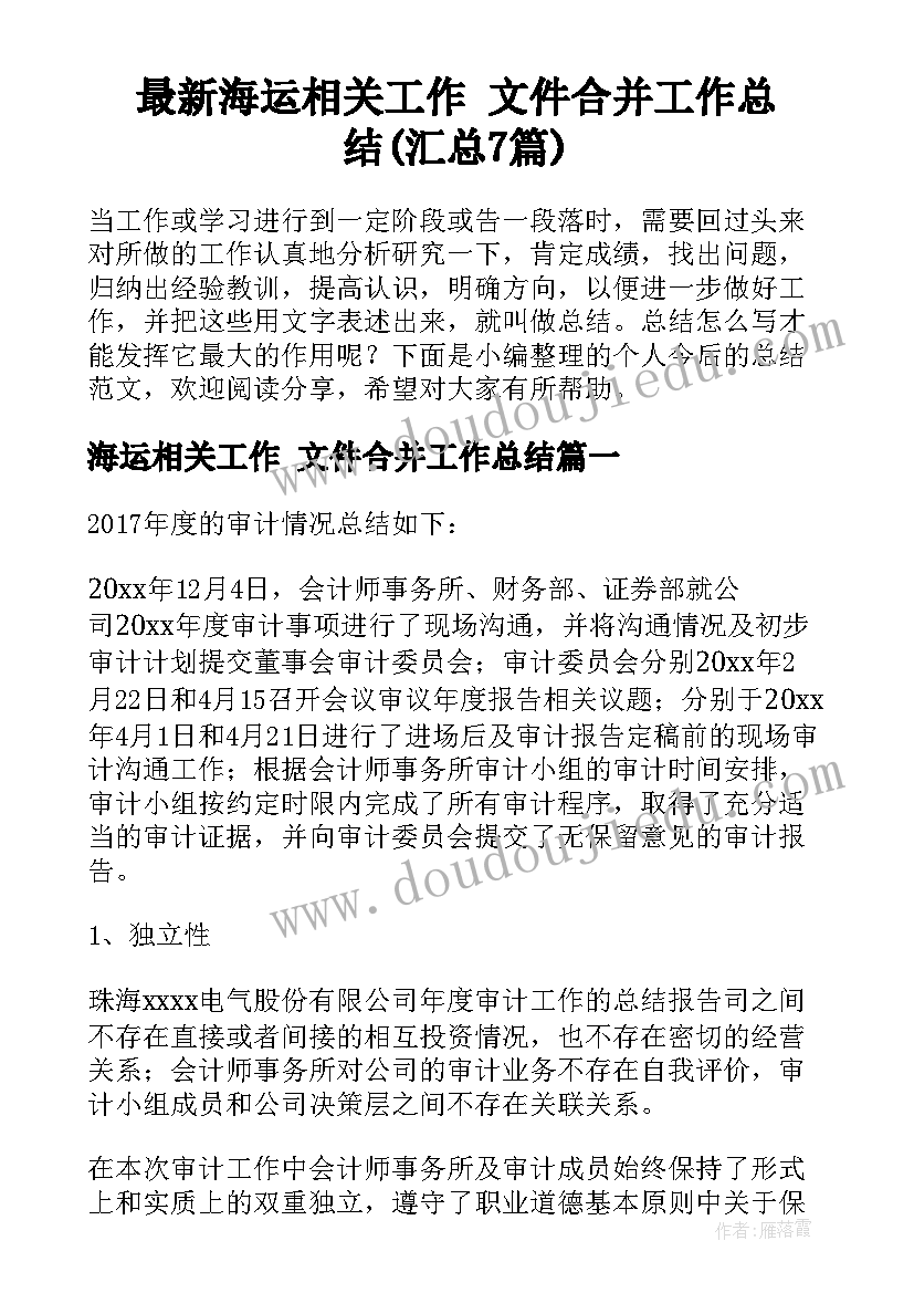 最新海运相关工作 文件合并工作总结(汇总7篇)