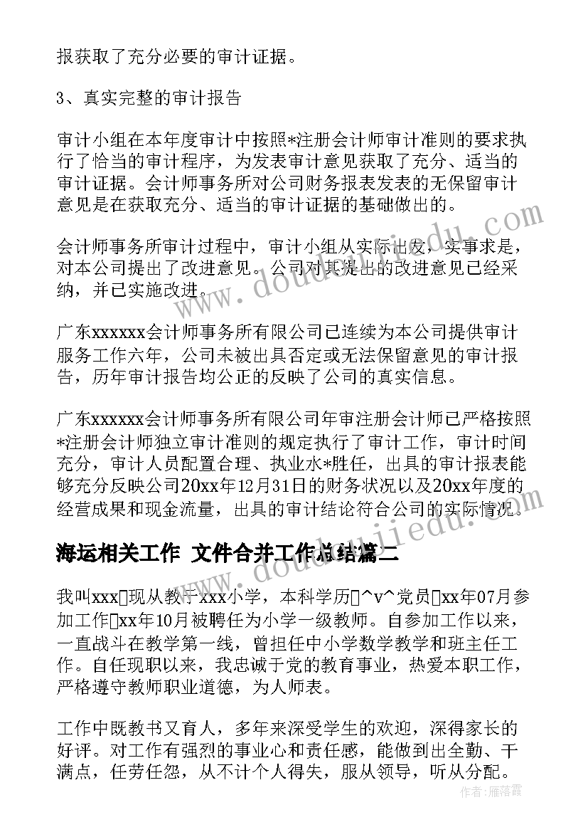 最新海运相关工作 文件合并工作总结(汇总7篇)