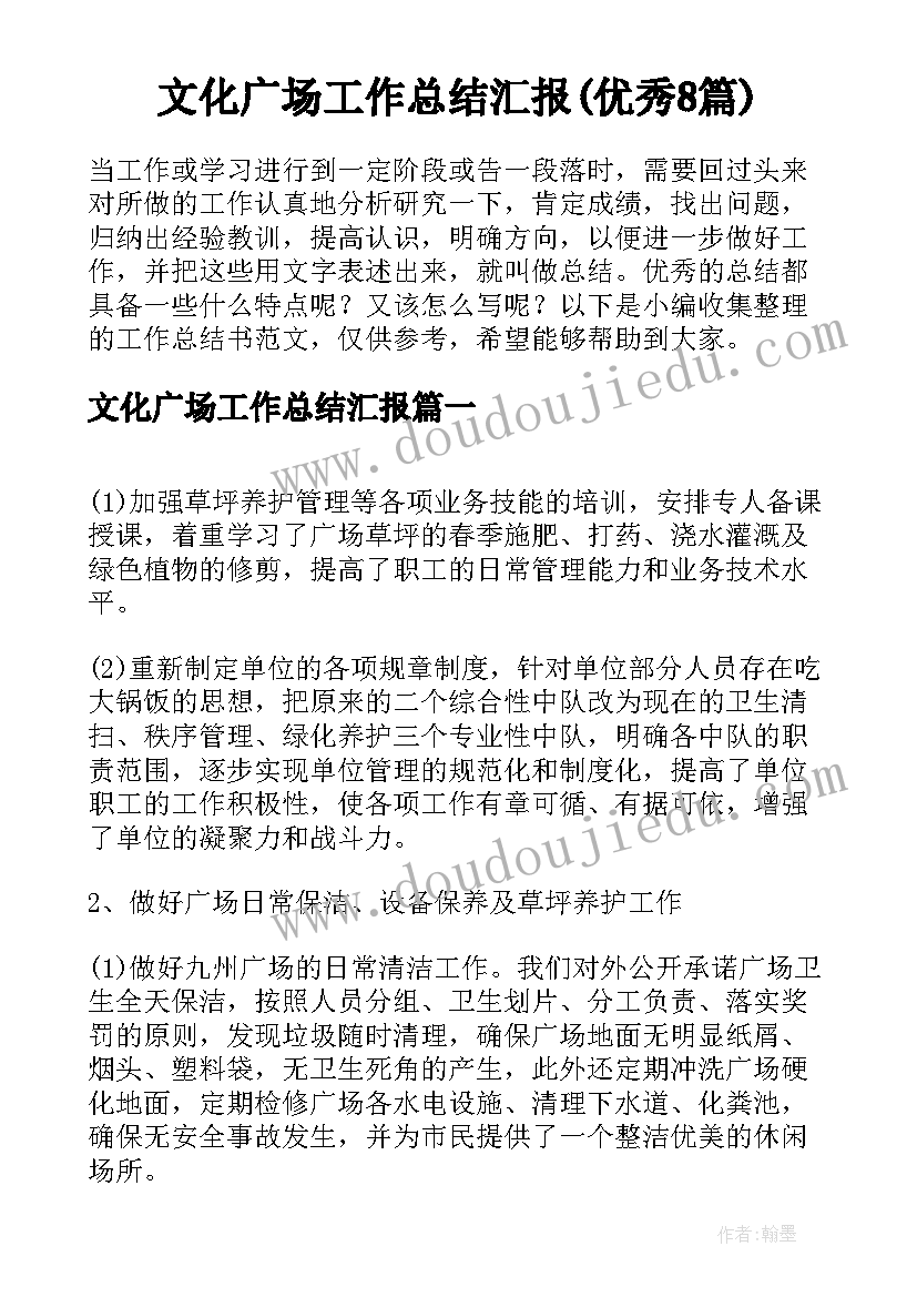 文化广场工作总结汇报(优秀8篇)