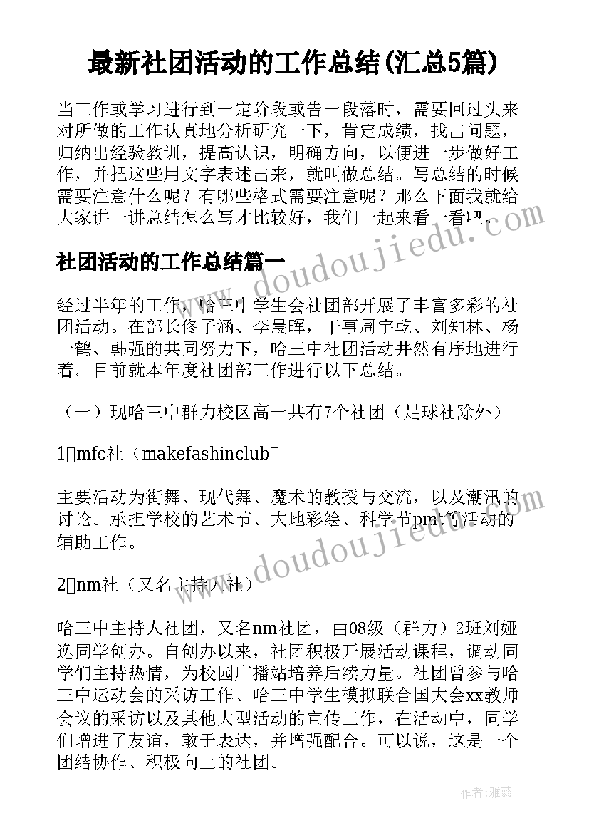 最新社团活动的工作总结(汇总5篇)