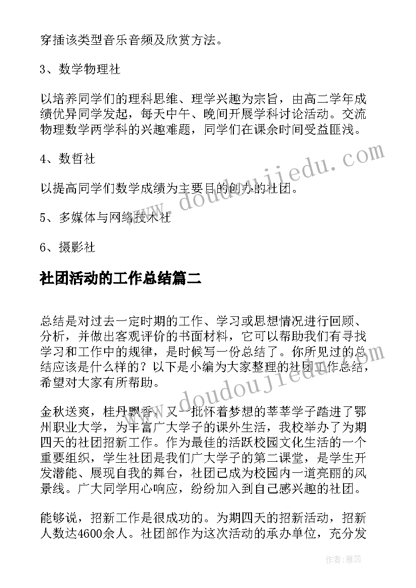 最新社团活动的工作总结(汇总5篇)