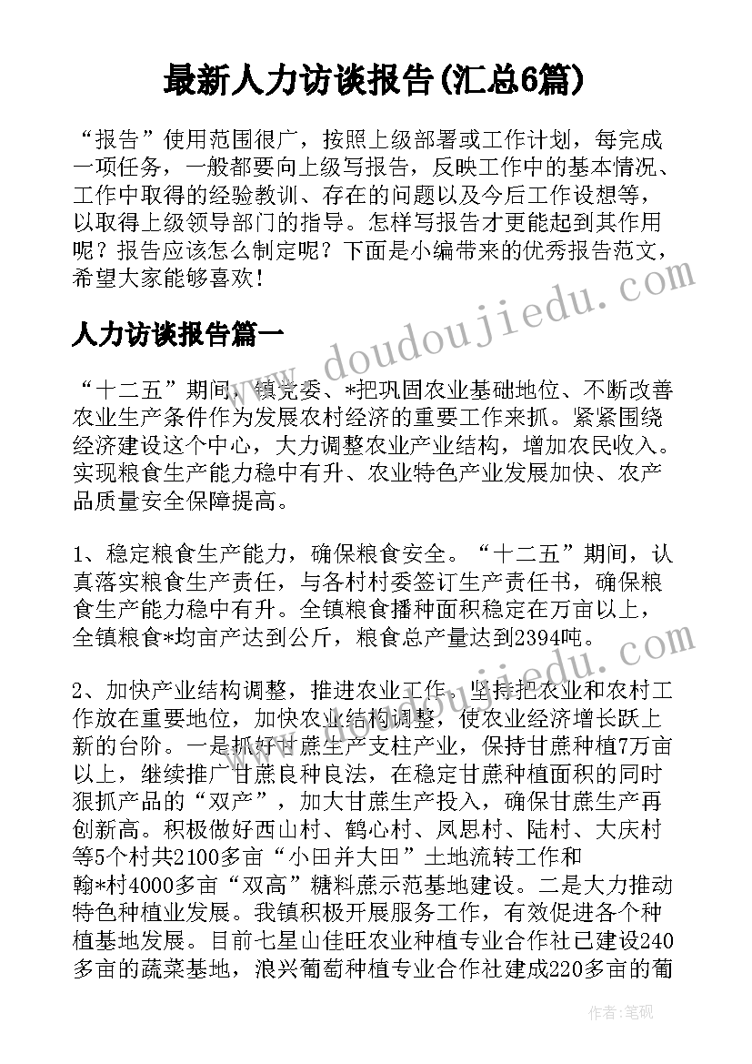 最新人力访谈报告(汇总6篇)