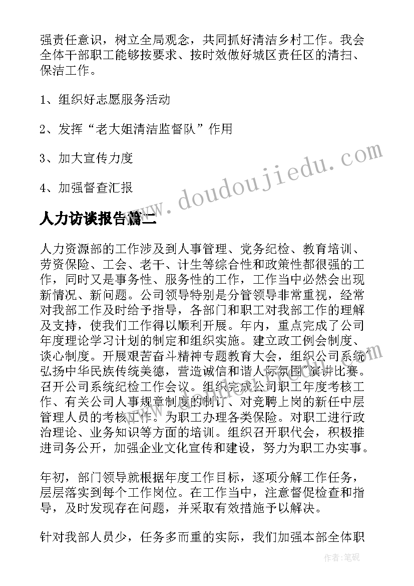 最新人力访谈报告(汇总6篇)