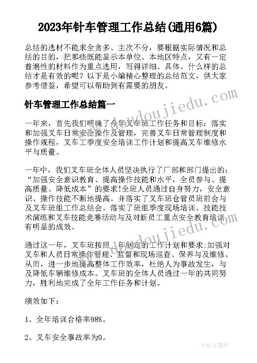 2023年针车管理工作总结(通用6篇)