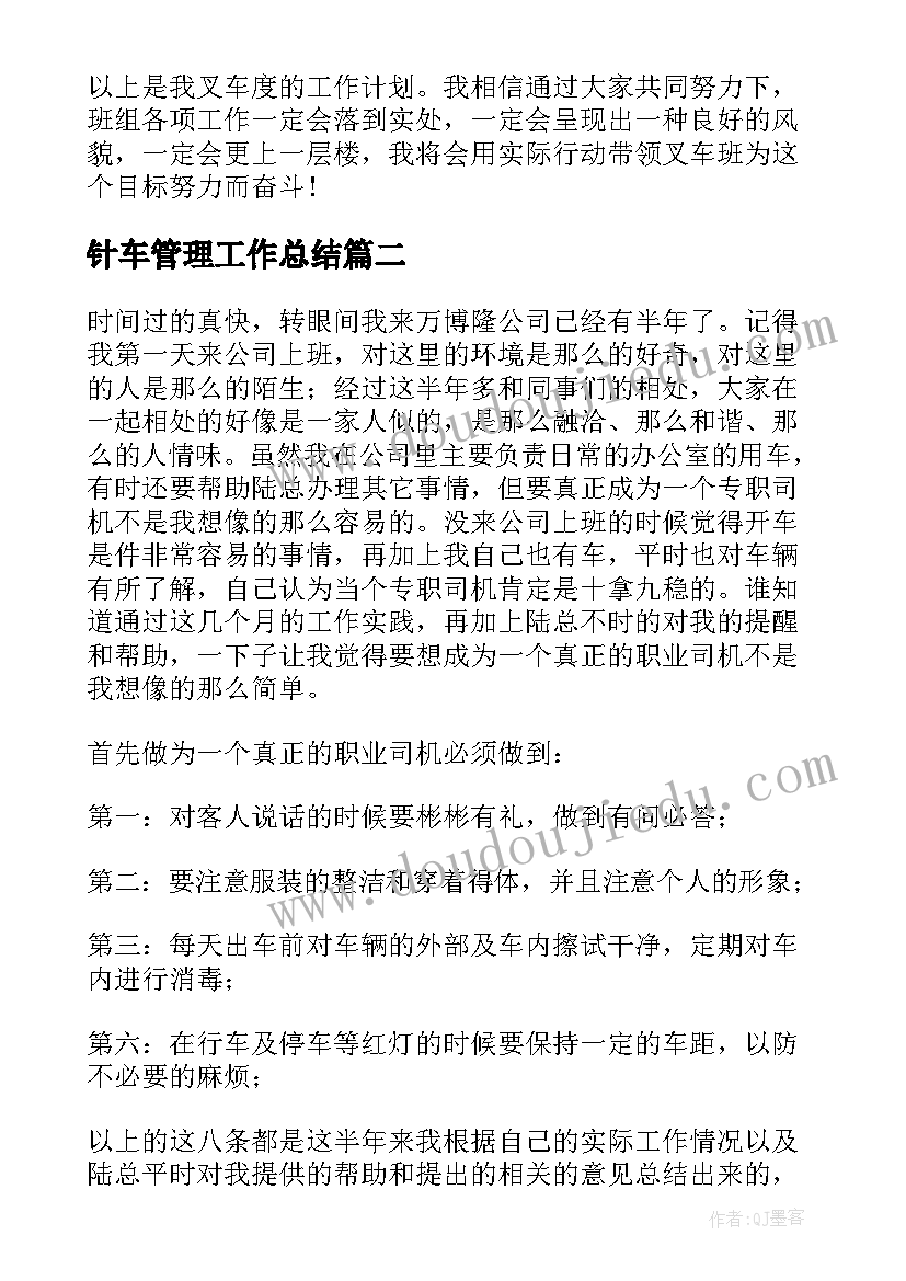 2023年针车管理工作总结(通用6篇)