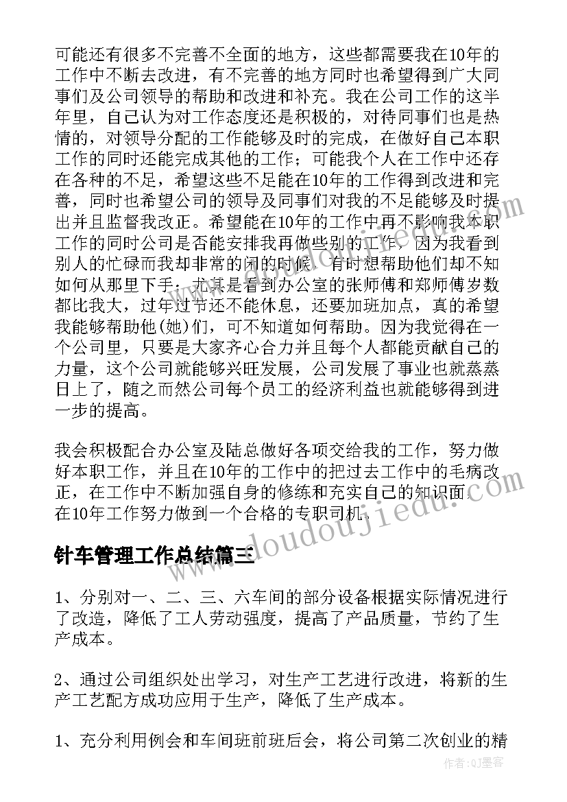 2023年针车管理工作总结(通用6篇)