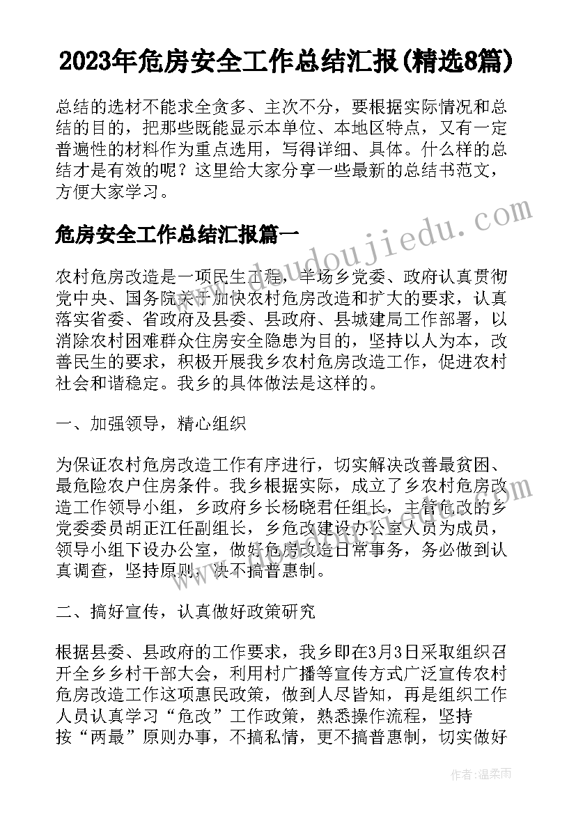 2023年危房安全工作总结汇报(精选8篇)