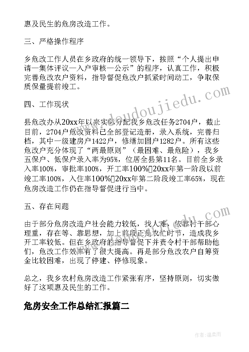 2023年危房安全工作总结汇报(精选8篇)