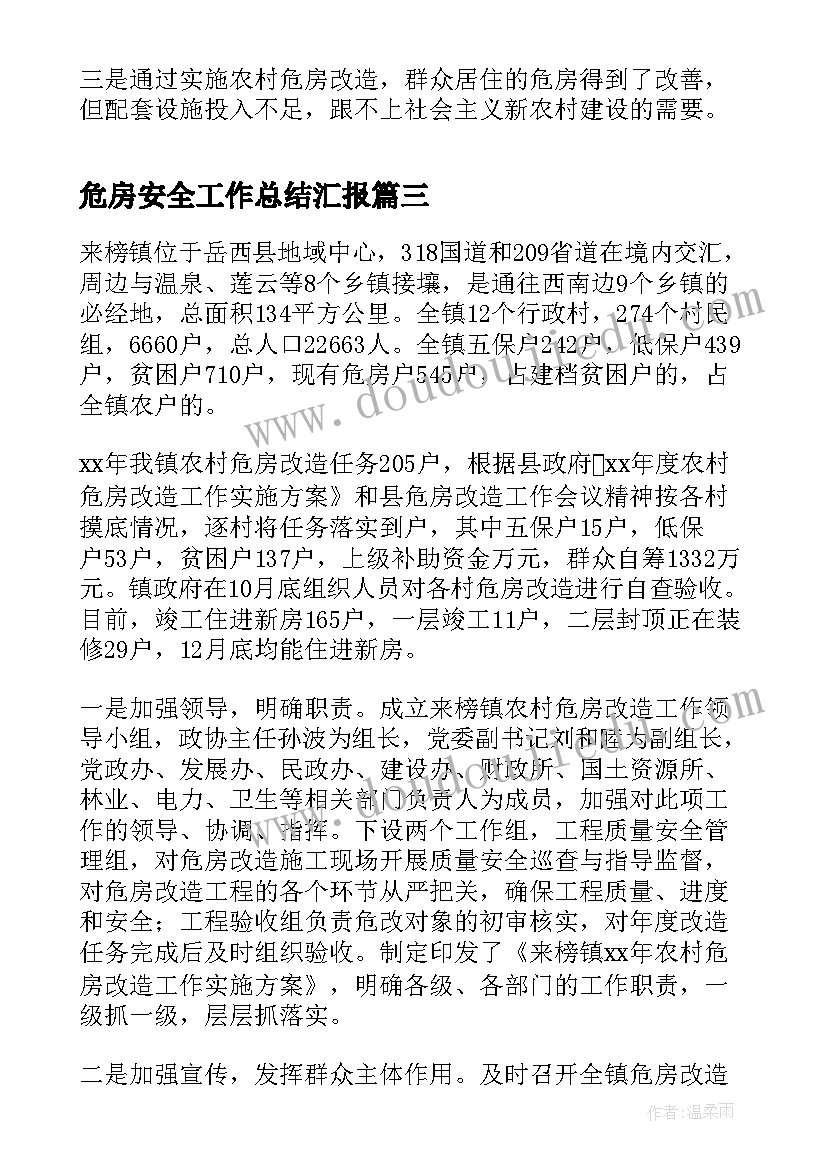 2023年危房安全工作总结汇报(精选8篇)