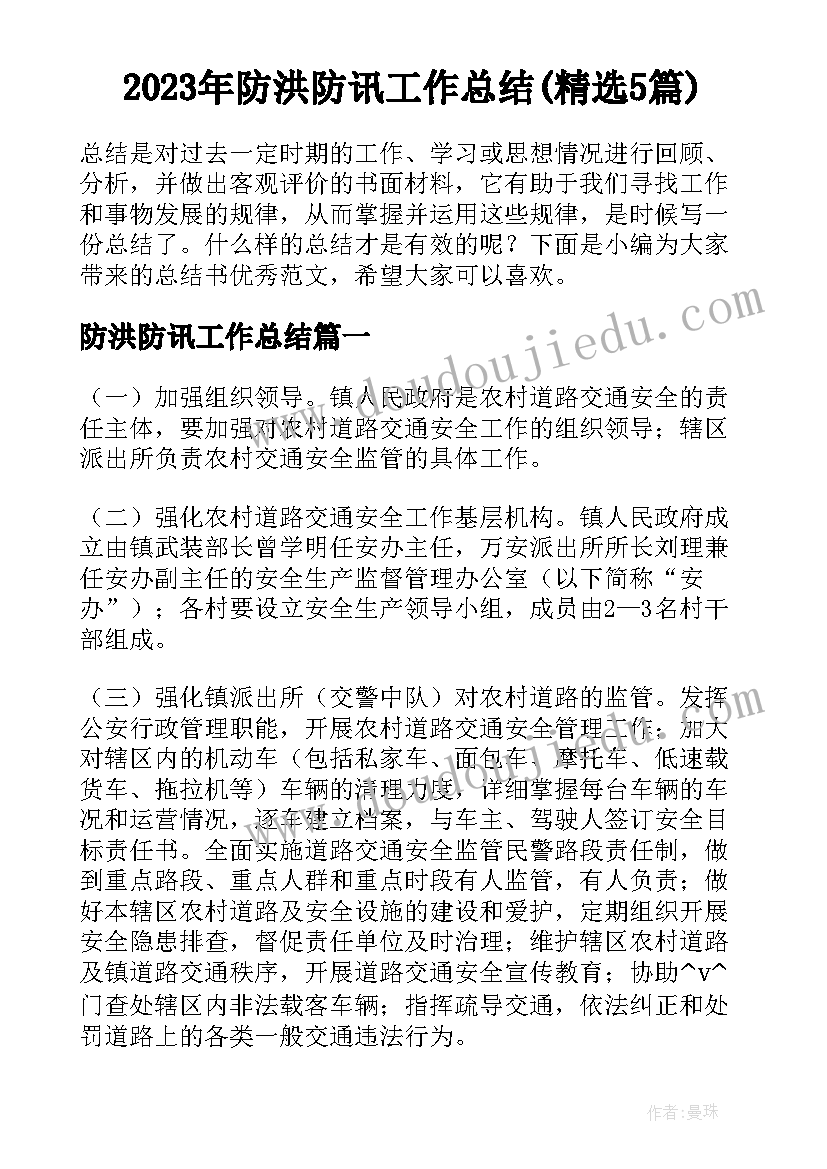 2023年防洪防讯工作总结(精选5篇)