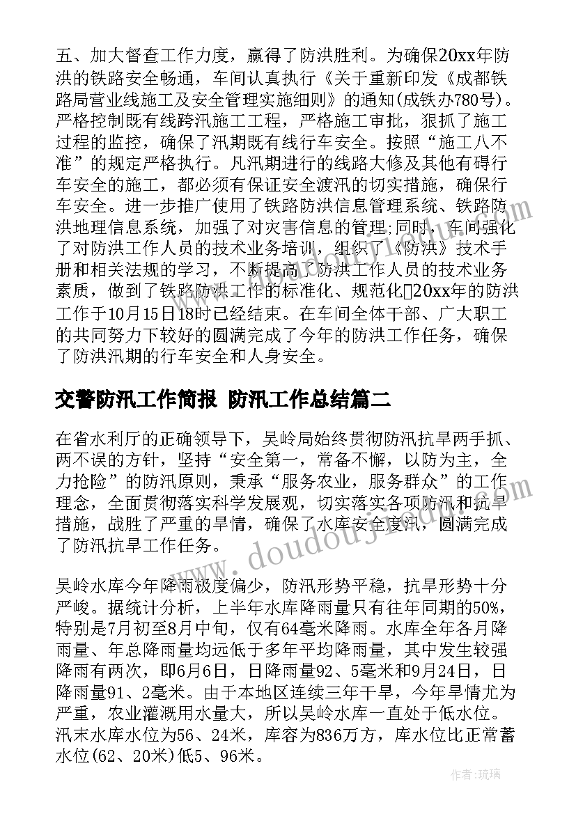 交警防汛工作简报 防汛工作总结(大全6篇)