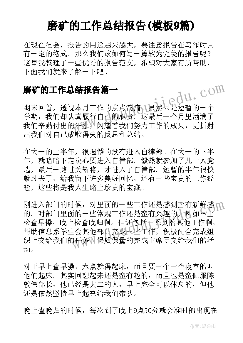 磨矿的工作总结报告(模板9篇)