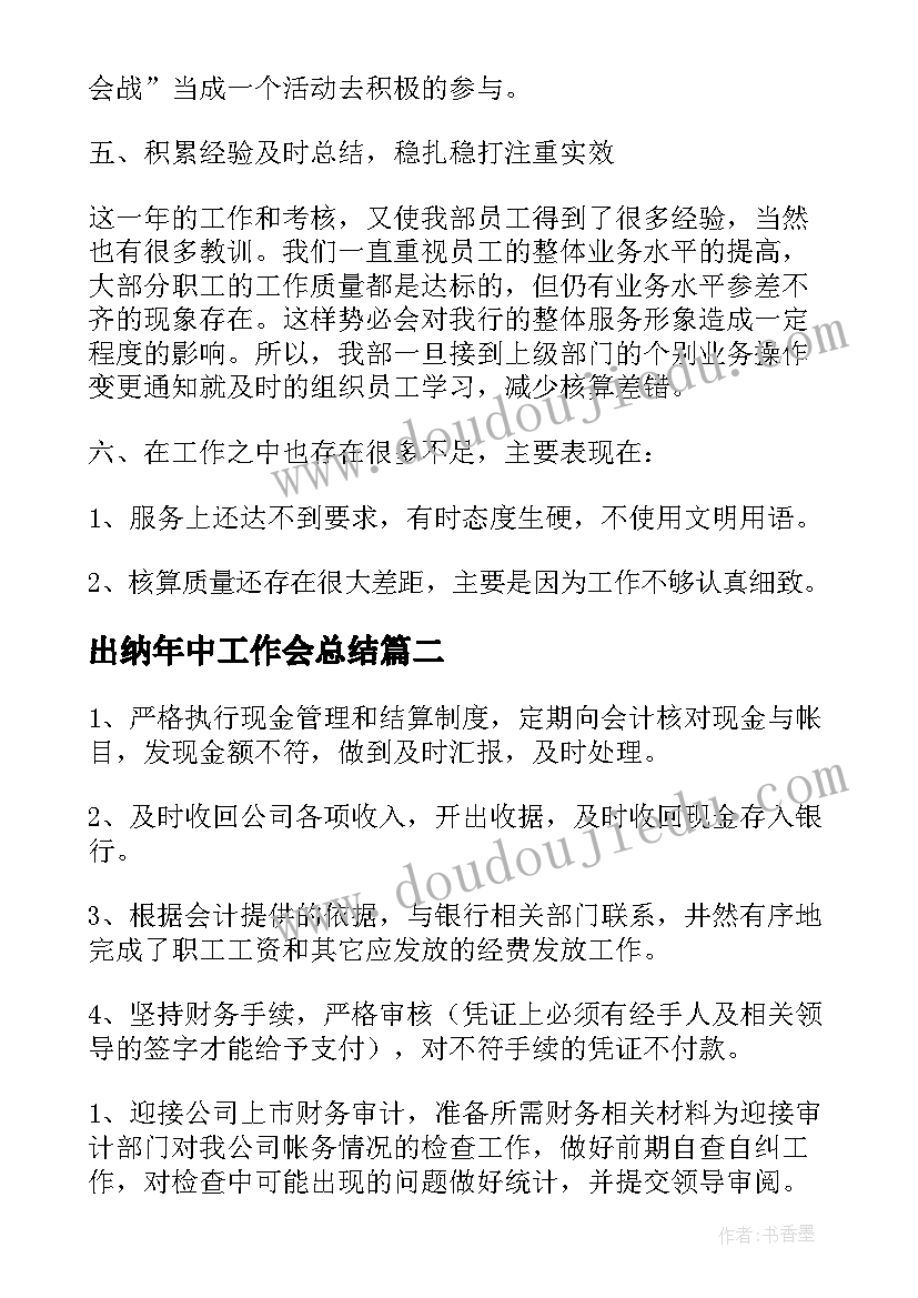 2023年出纳年中工作会总结(大全10篇)