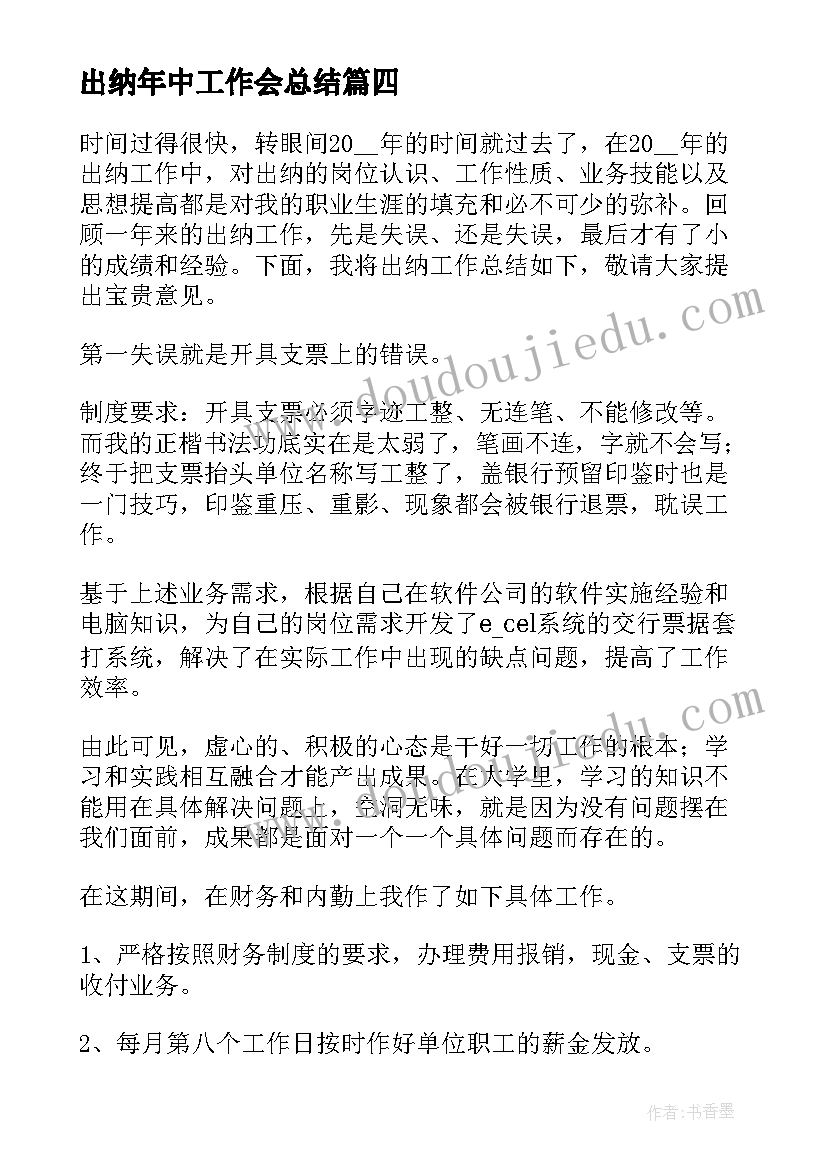 2023年出纳年中工作会总结(大全10篇)