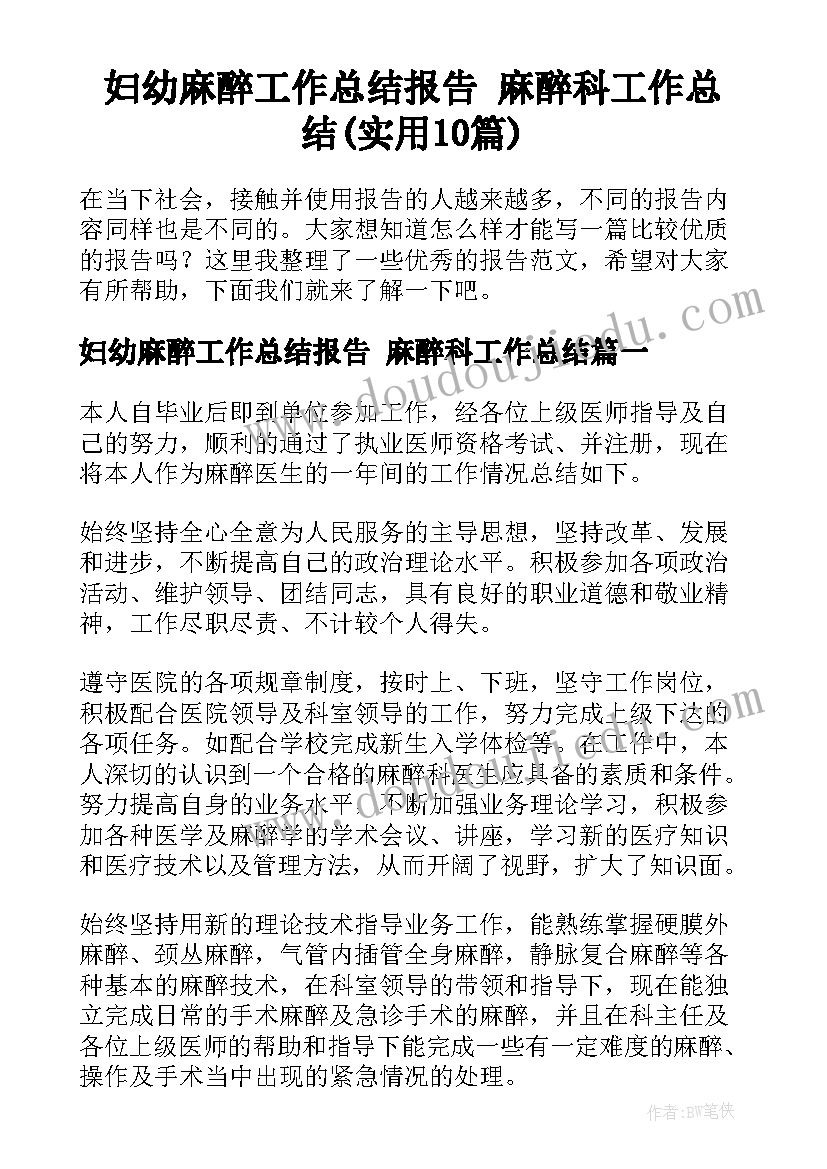 妇幼麻醉工作总结报告 麻醉科工作总结(实用10篇)