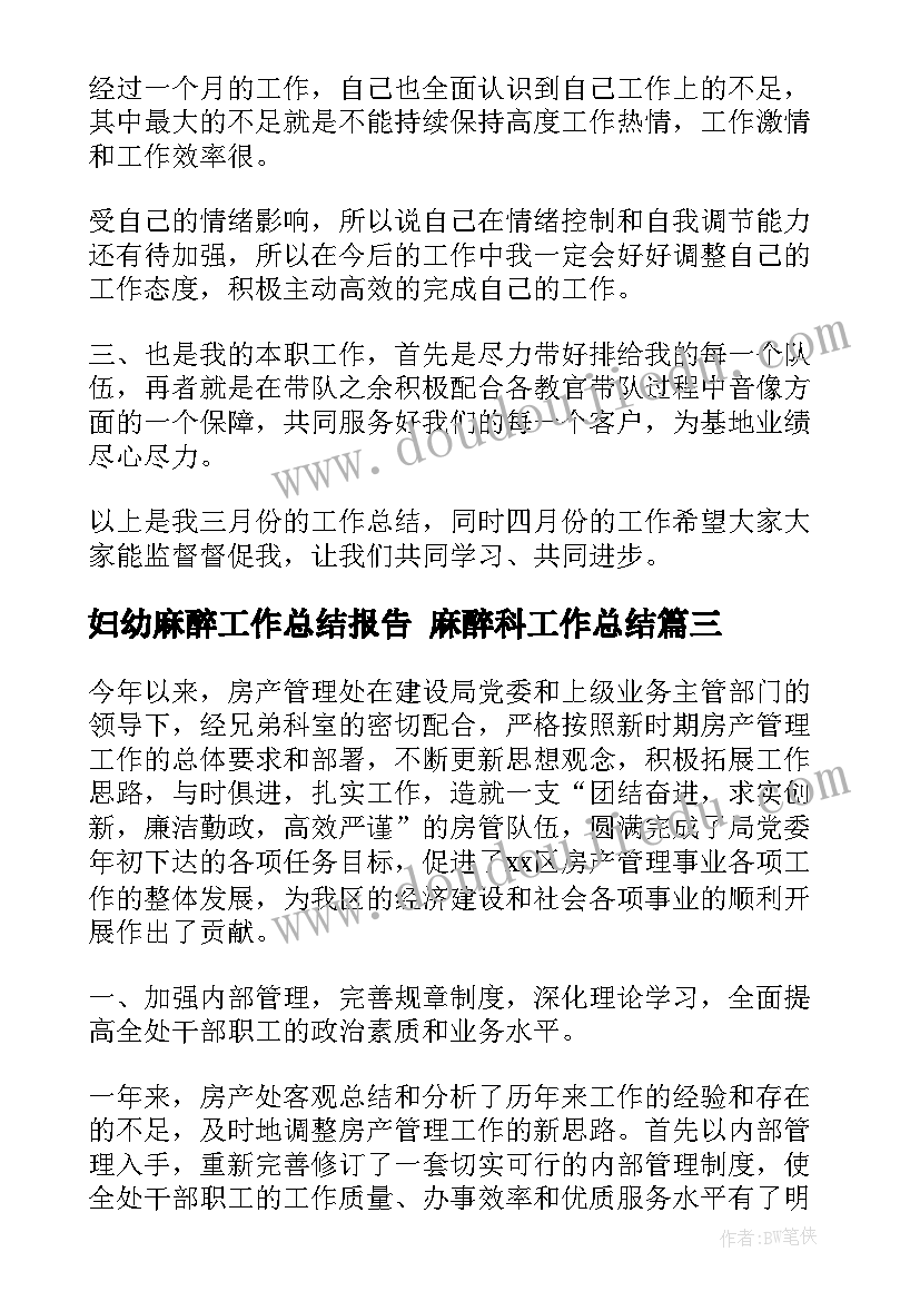 妇幼麻醉工作总结报告 麻醉科工作总结(实用10篇)