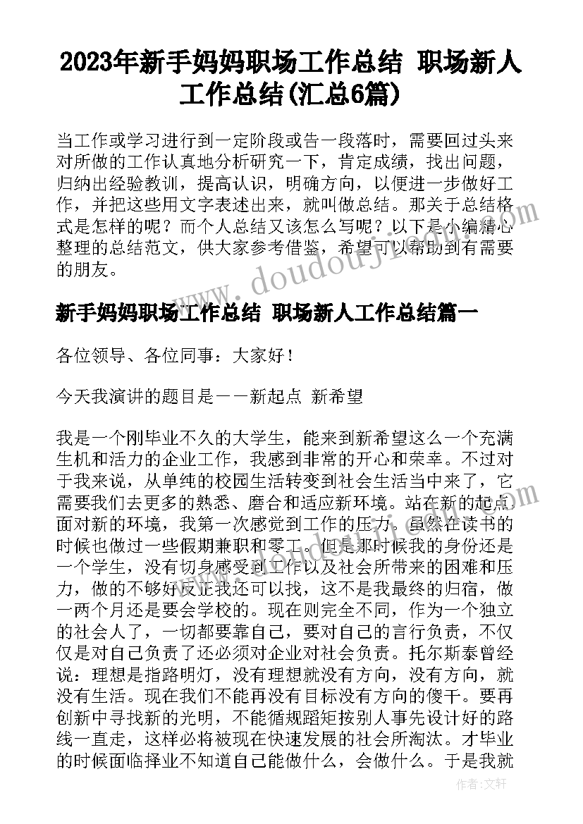 2023年新手妈妈职场工作总结 职场新人工作总结(汇总6篇)