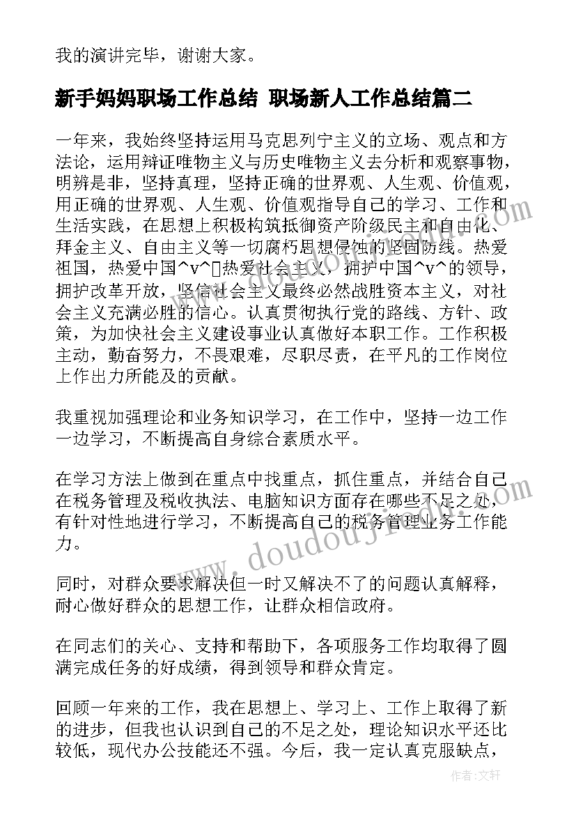 2023年新手妈妈职场工作总结 职场新人工作总结(汇总6篇)