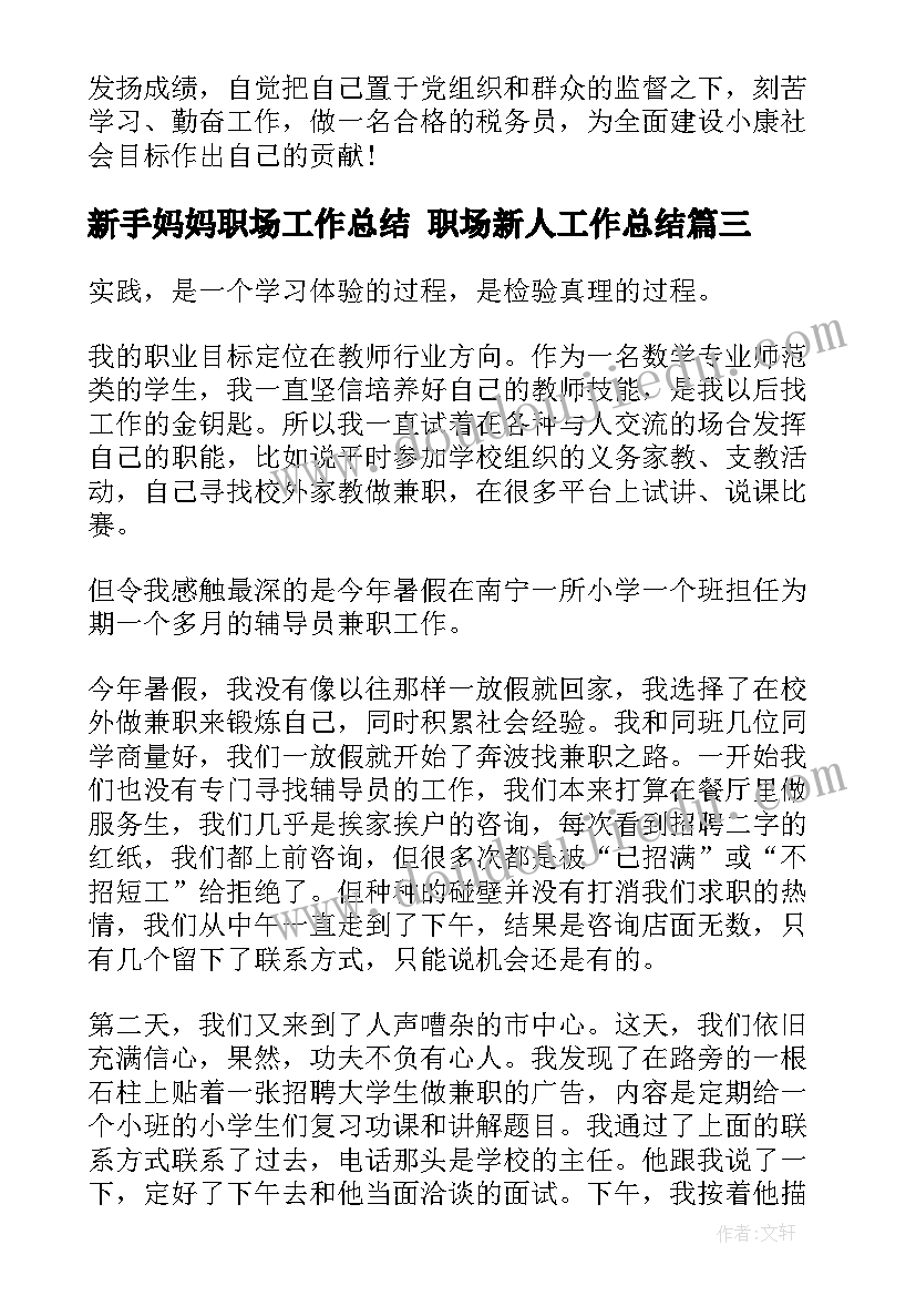 2023年新手妈妈职场工作总结 职场新人工作总结(汇总6篇)